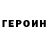 Героин Heroin ROMAN STC